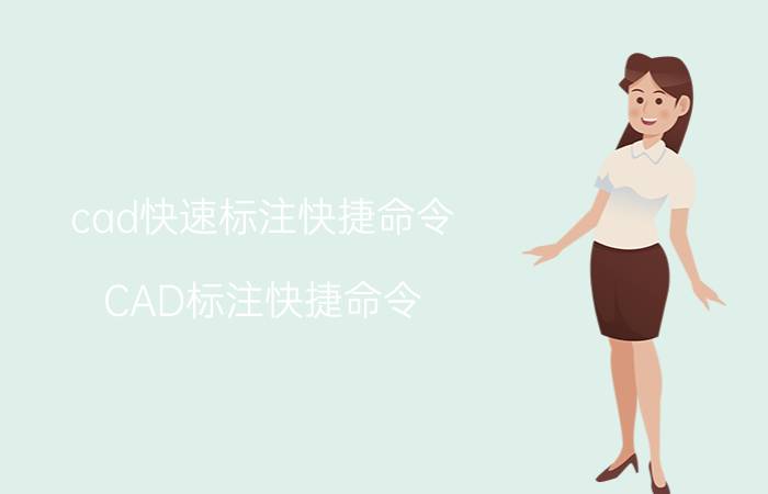 cad快速标注快捷命令 CAD标注快捷命令